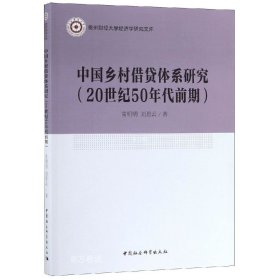 正版现货 中国乡村借贷体系研究（20世纪50年代前期）