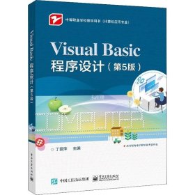 正版现货 Visual Basic程序设计（第5版）