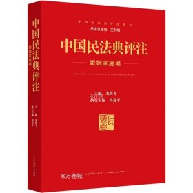 正版现货 中国民法典评注婚姻家庭编