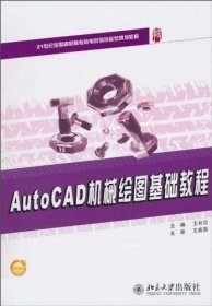 正版现货 AutoCAD机械绘图基础教程