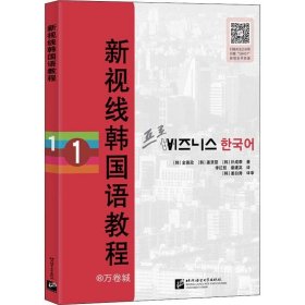 正版现货 新视线韩国语教程1
