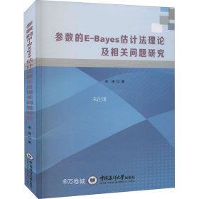 正版现货 参数的E-Bayes估计法理论及相关问题研究