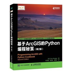 正版现货 基于ArcGIS的Python编程秘笈 第2版 arcgis python基础教程书籍 ArcGIS使用Python脚本工具 ArcGIS Python开发程序设计教材书
