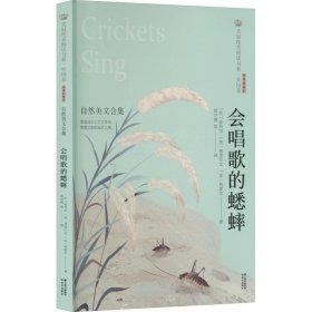 正版现货 美冠纯美阅读书系·外国卷：会唱歌的蟋蟀——自然美文合集
