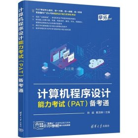 正版现货 计算机程序设计能力考试（PAT）备考通