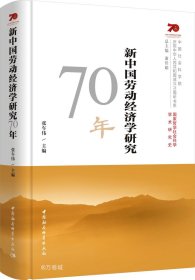 正版现货 新中国劳动经济学研究70年/中国社会科学院庆祝中华人民共和国成立70周年书系