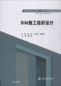 正版现货 BIM施工组织设计（高等职业教育土建类“十三五”规划教材（建筑信息化管理专业））