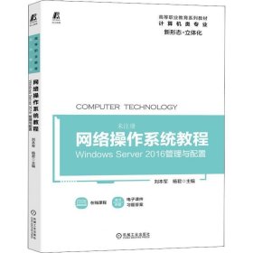 正版现货 网络操作系统教程WindowsServer2016管理与配置
