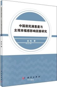 正版现货 中国居民满意度与主观幸福感影响因素研究