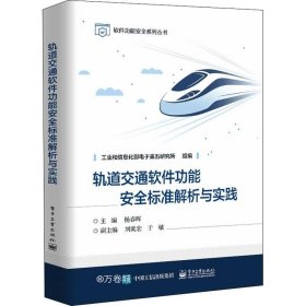 正版现货 轨道交通软件功能安全标准解析与实践