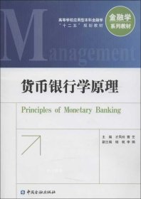 正版现货 高等学校应用型本科金融学“十二五”规划教材·金融学系列教材：货币银行学原理