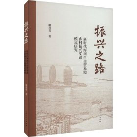 正版现货 振兴之路 新时代海南自由贸易港乡村振兴实践模式研究 谢君君 著