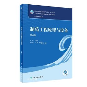正版现货 制药工程原理与设备 第4版 王志祥 编