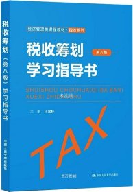 正版现货 税收筹划（第八版）学习指导书（经济管理类课程教材·税收系列）