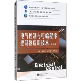 正版现货 电气控制与可编程序控制器应用技术（第3版）