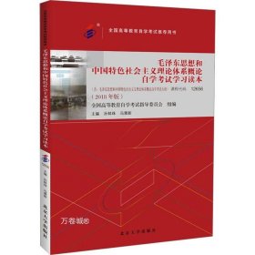 正版现货 自考教材 毛泽东思想和中国特色社会主义理论体系概论自学考试学习读本（2018年版）