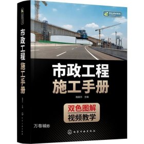 正版现货 市政工程施工手册