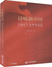 正版现货 诗咏新中国：《诗刊》历年作品选