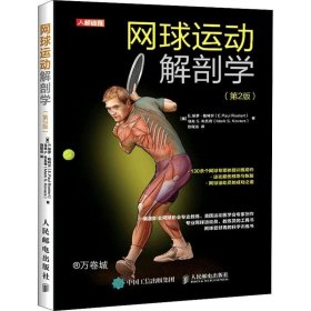 正版现货 网球运动解剖学 第2版