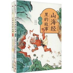 正版现货 山海经里的故事（全彩2册，帮孩子读懂并爱上山海经，执教语文40年、比肩林海音的儿童文学作家苏尚耀倾力改编）