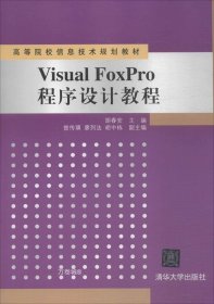 正版现货 Visual FoxPro程序设计教程