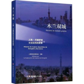 正版现货 木兰双城：上海—巴塞罗那女运动员的故事
