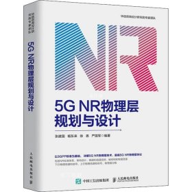 正版现货 5G NR物理层规划与设计
