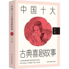 正版现货 中国十大古典喜剧故事