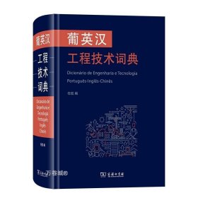 正版现货 葡英汉工程技术词典 任凯 编 网络书店 图书