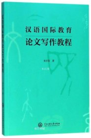 正版现货 汉语国际教育论文写作教程