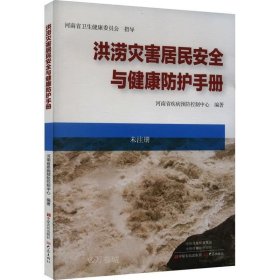 正版现货 洪涝灾害居民安全与健康防护手册