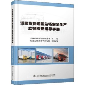 正版现货 道路货物运输站场安全生产监督检查指导手册