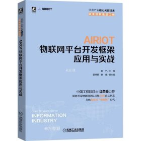正版现货 AIRIOT物联网平台开发框架应用与实战