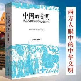 正版现货 中国的文明西方人眼中的中华文明五千年 法国汉学家勒内格鲁塞著古代简史中国史历史书籍