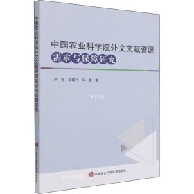 正版现货 中国农业科学院外文文献资源需求与保障研究