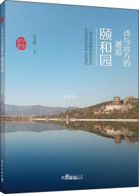 正版现货 印象北京丛书——诗与远方的邂逅：颐和园