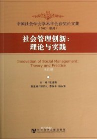 正版现货 中国社会学会学术年会获奖论文集（2012银川）·社会管理创新：理论与实践