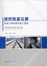 正版现货 城市轨道交通轨道工程标准化施工指南