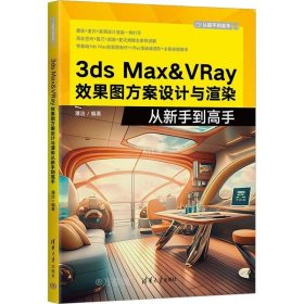 正版现货 3ds Max&VRay效果图方案设计与渲染从新手到高手