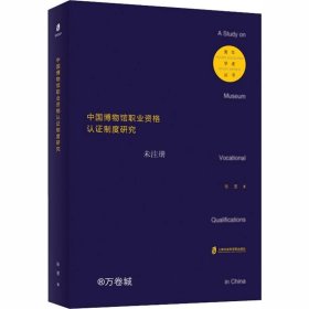 正版现货 中国博物馆职业资格认证制度研究