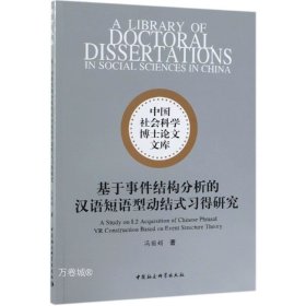 正版现货 基于事件结构分析的汉语短语型动结式习得研究 冯丽娟 著 网络书店 正版图书