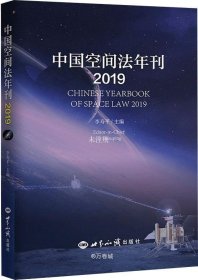 正版现货 中国空间法年刊（2019）
