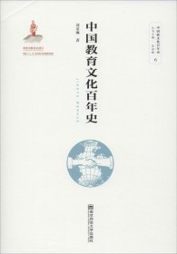 正版现货 中国教育文化百年史