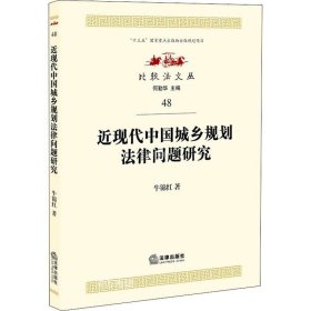 正版现货 近现代中国城乡规划法律问题研究