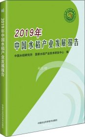 正版现货 2019年中国水稻产业发展报告