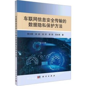 正版现货 车联网信息安全传输的数据隐私保护方法