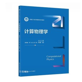 正版现货 计算物理学 李茂枝 等 编 网络书店 正版图书