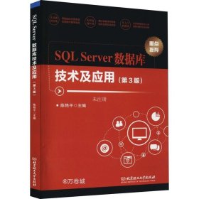 正版现货 SQLServer数据库技术及应用