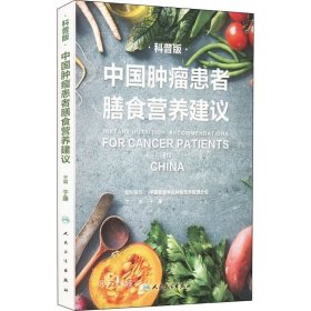 正版现货 中国肿瘤患者膳食营养建议（科普版）