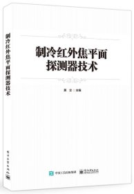 正版现货 制冷红外焦平面探测器技术 黄立 编